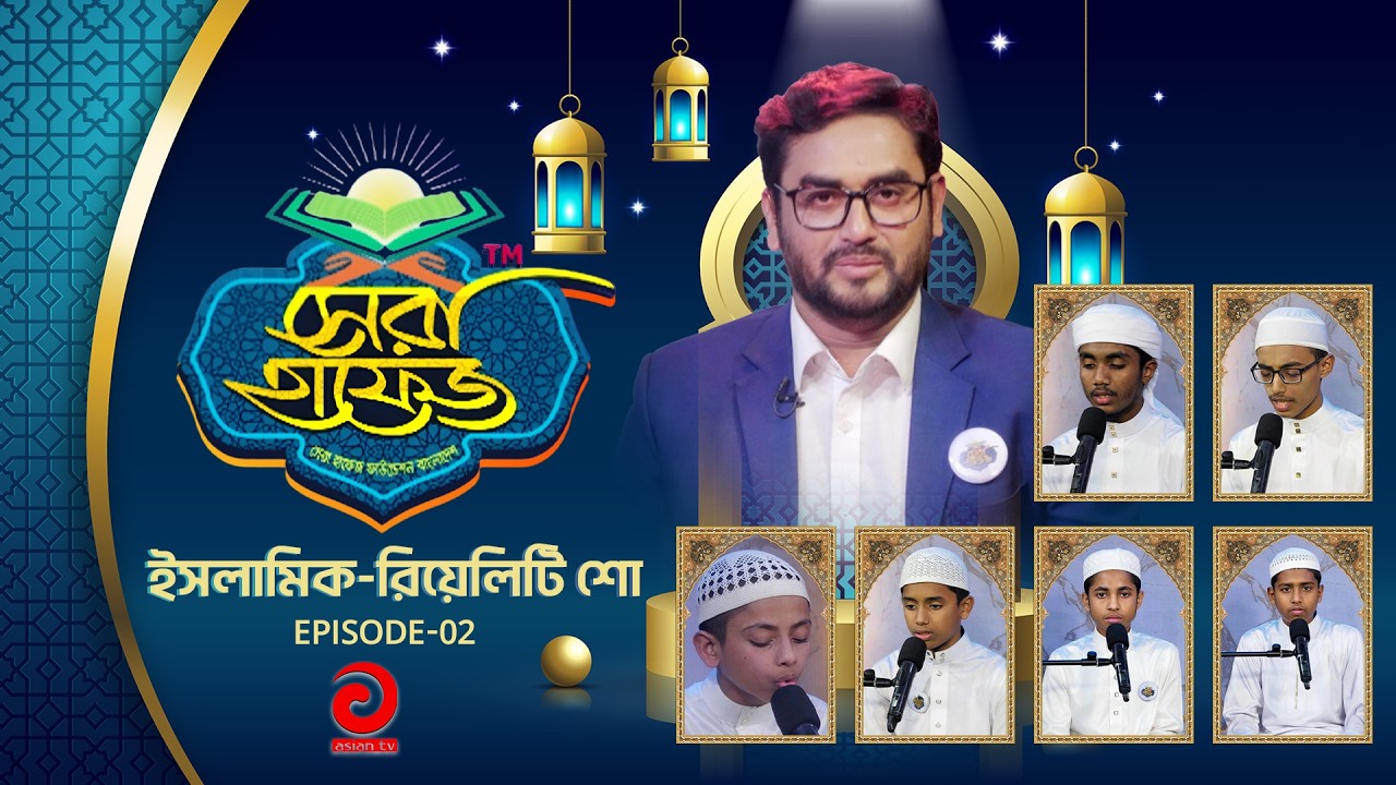 ইসলামিক-রিয়েলিটি শো - সেরা হাফেজ | SHERA HAFEZ | EP - 02 | Asian tv Islamic Show