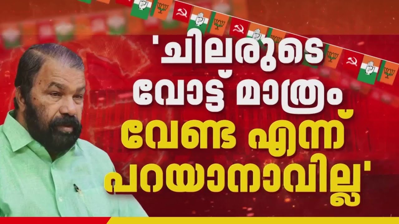 SDPI-CPIM ഡീൽ ആരോപണങ്ങൾക്കിടെ ആരുടേയും വോട്ടുകൾ സ്വീകരിക്കുമെന്ന് വി ശിവൻകുട്ടി | V Sivankutty