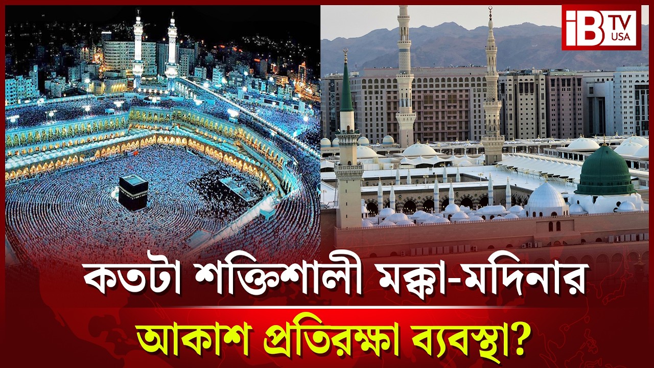 যেভাবে মক্কা ও মদিনা’কে শত্রুর আক্রমণ থেকে রক্ষা করে সৌদি আরব | Saudi Defense | @IBTVUSA