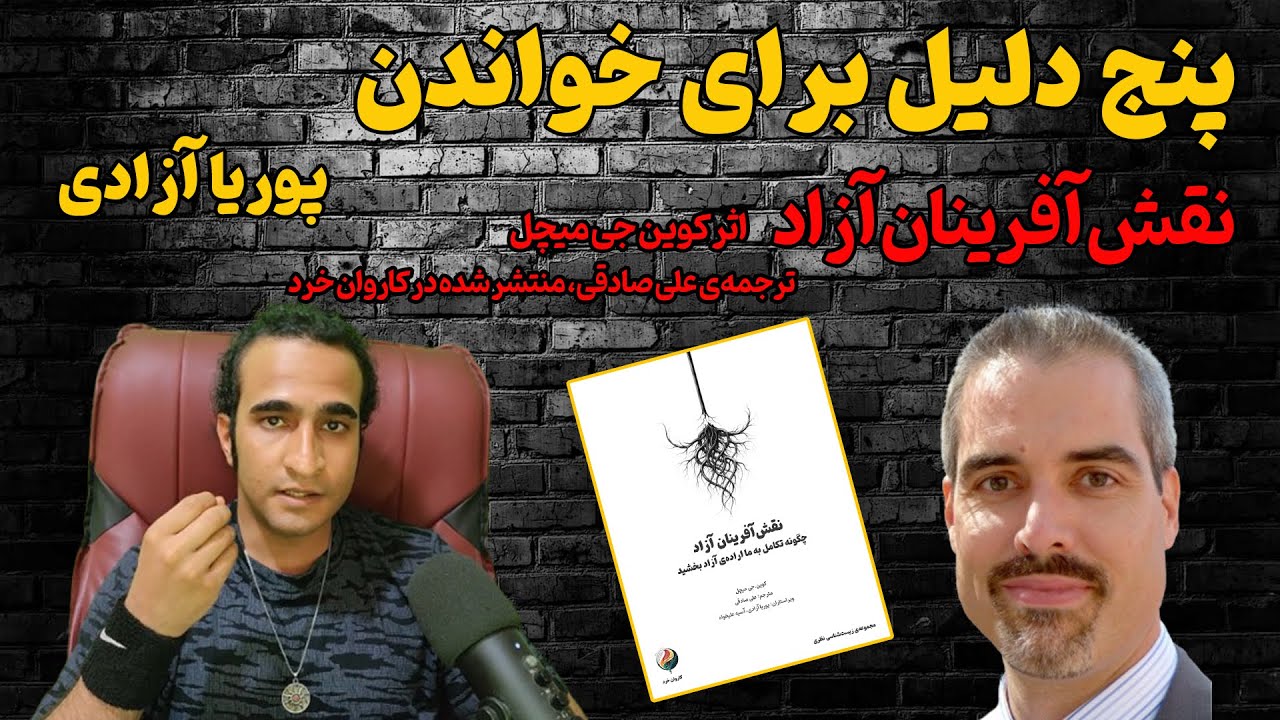چرا باید کتاب نقش آفرینان آزاد را بخوانید؟