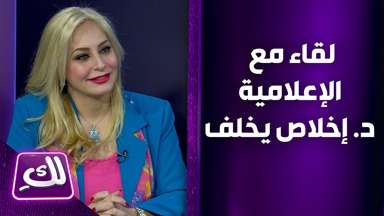 لقاء مع الإعلامية د. إخلاص يخلف - لكِ