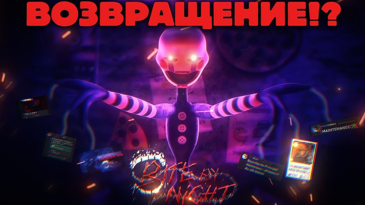 КОГДА ВОЗВРАЩЕНИЕ BITE BY NIGHT? ОБНОВА ВЕРНЁТ ИГРУ!? 👀