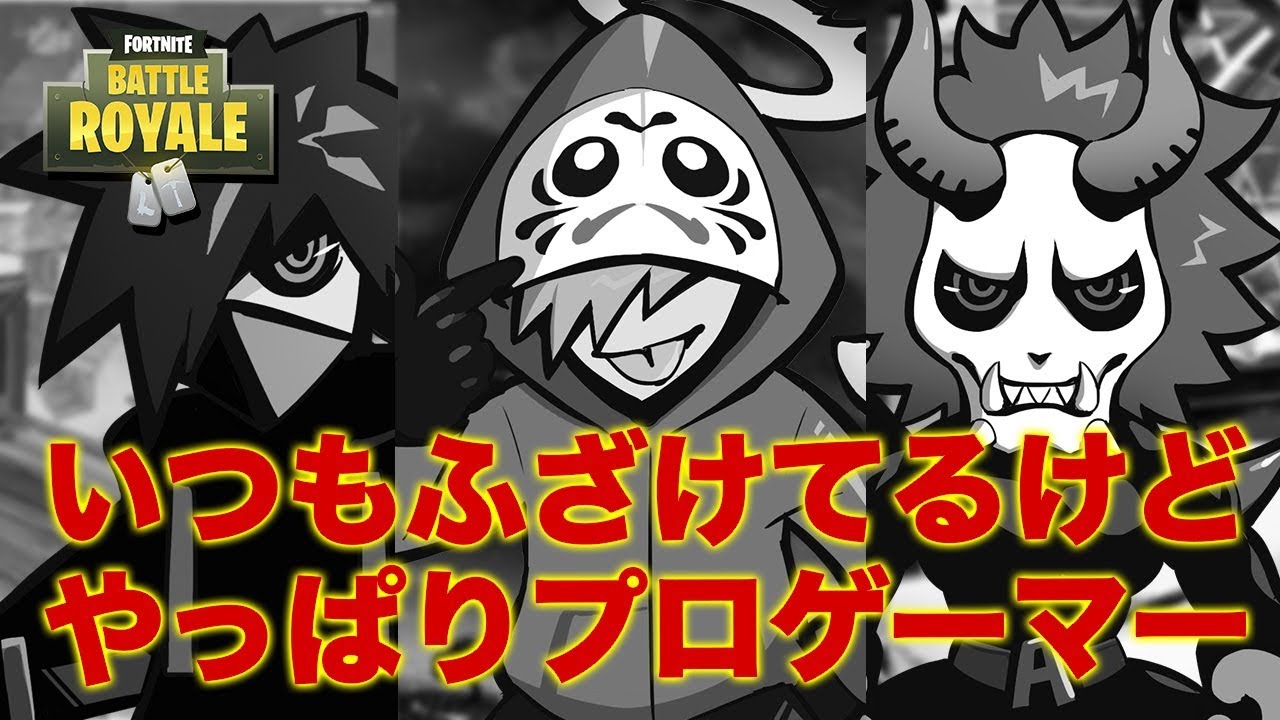 トリオ大会でガチモード！ふざけてばかりじゃないんだぞ！！ [フォートナイト]