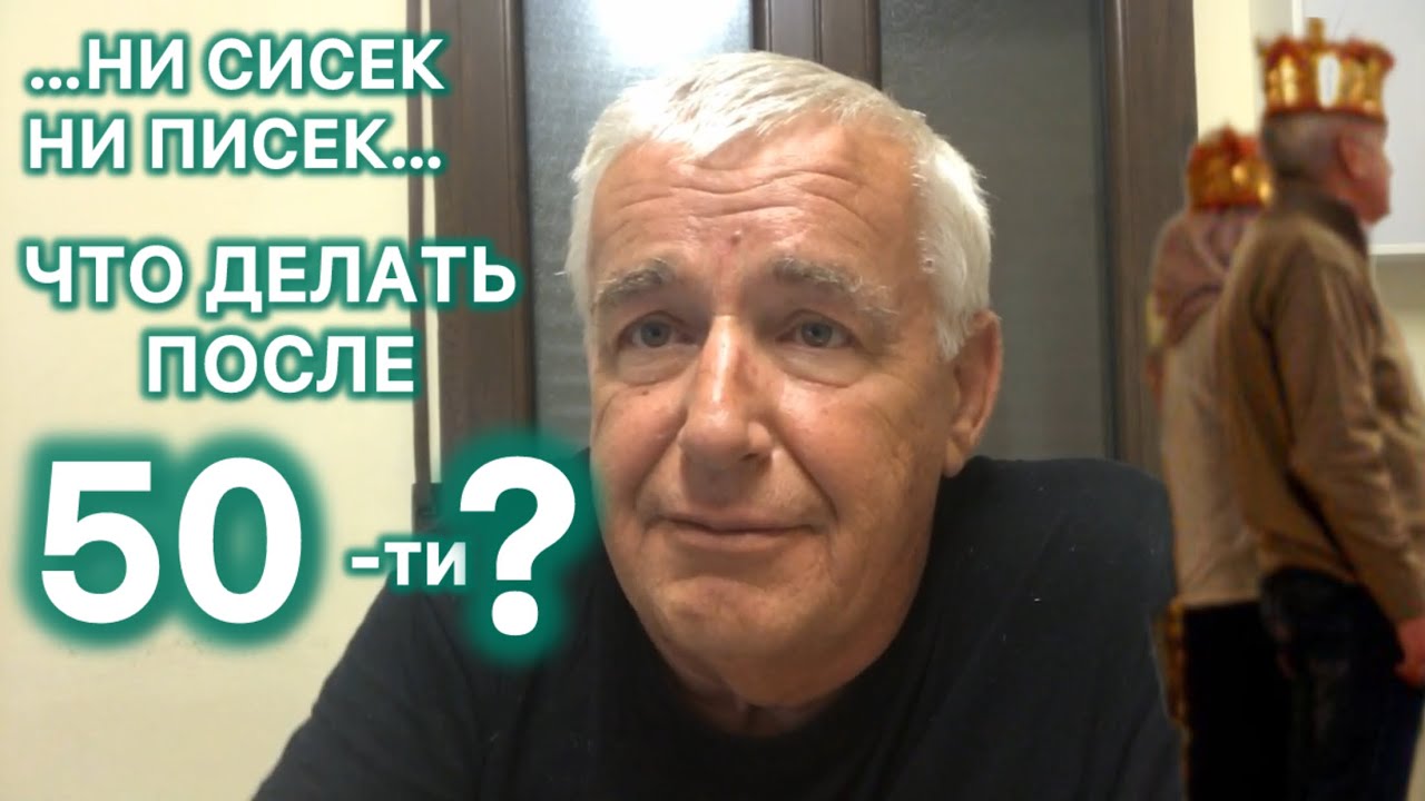 Брак после 50. Мастурбация или жить с кем попало? ЧТО ДЕЛАТЬ МУЖЧИНЕ ПОСЛЕ 50 ЛЕТ - ч.2