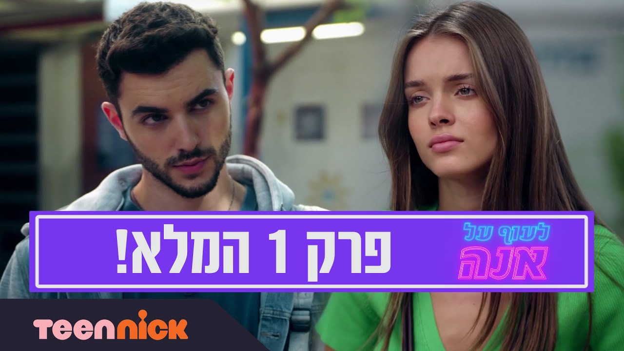 לעוף על אנה: פרק 1 המלא❗️ | טין ניק