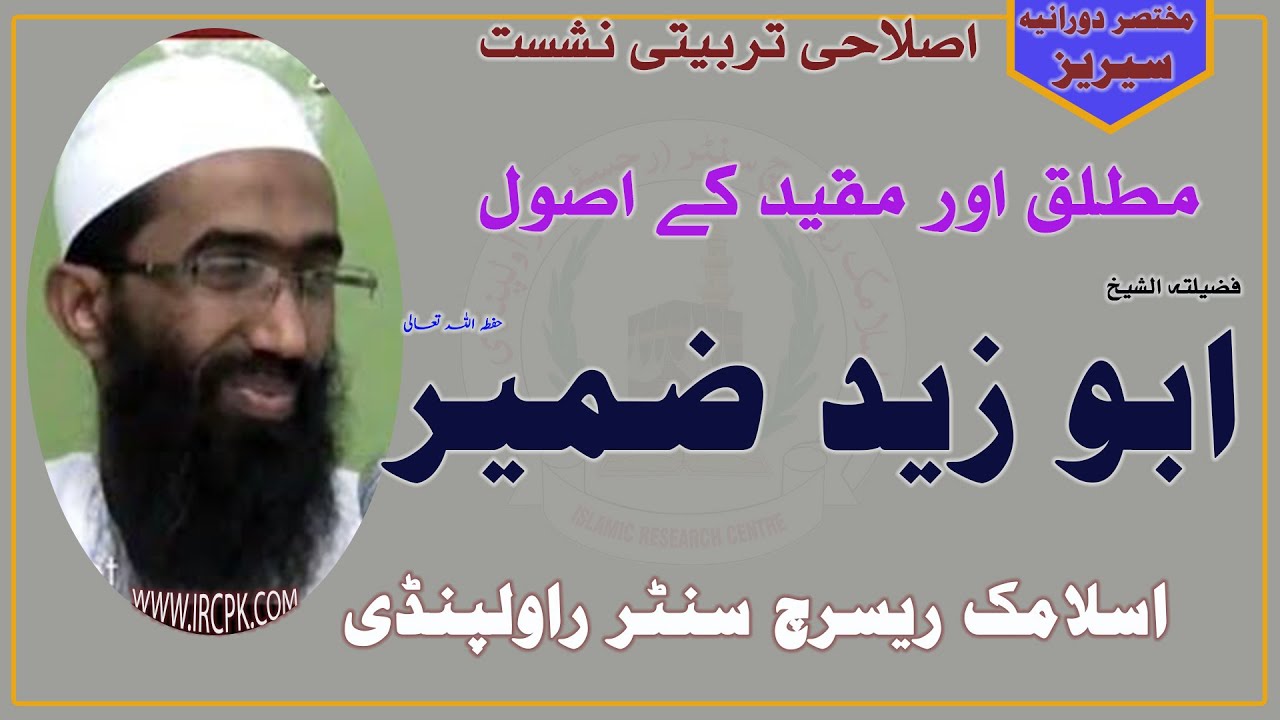 MUTLAQ AUR MOQAID K AUSOL||FIQHI ISTLAHAT || ||SHK.ABU ZAID ZAMEER|مطلق اور مقید کے اصول