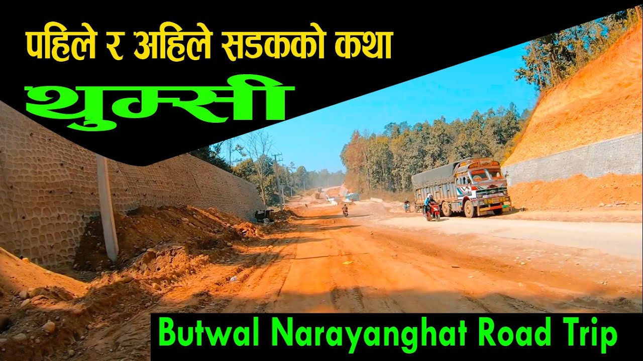 Butwal Narayanghat Road trip | अहिले र उहिले थुम्सिको कथा| road travel vlog |darai traveller #trend