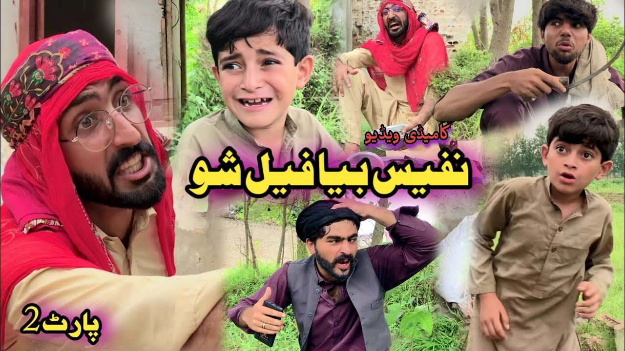 Nafees Bya Fail Sho | Pashto Funny Video | Pashto Drama 2022
