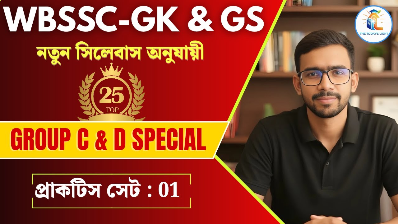 WBSSC Group C & D GK/CA Class | Mock Test 1 | Previous Year Based MCQs Solution