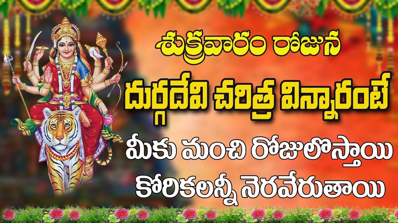 శుక్రవారం  దుర్గ దేవి చరిత్ర విన్నారంటే మీకు మంచి రోజులొస్తాయి కోరికలన్నీనెరవేరుతాయి