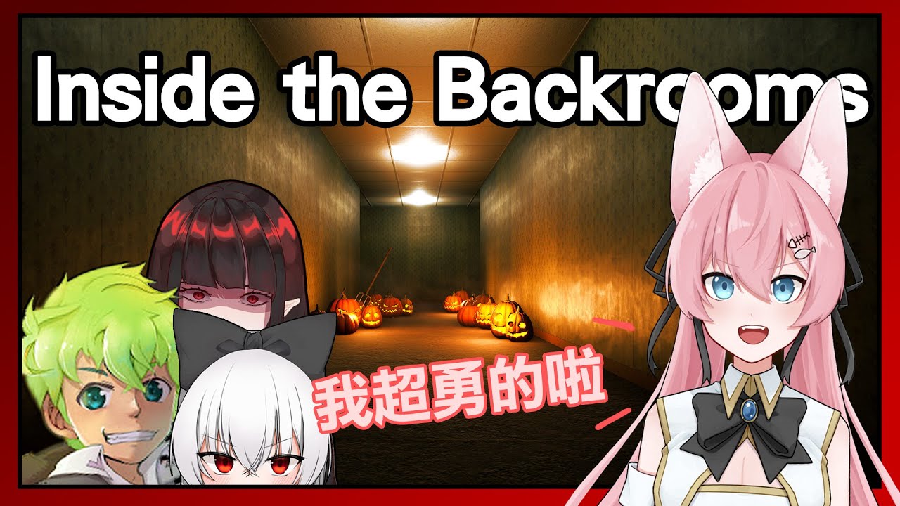 【Inside the Backrooms】後室探險隊來囉 | 沒那麼可怕對吧 | @asuhosus2 @紅月Yue  @亞洛赫 | Rluo Ch. 阿洛
