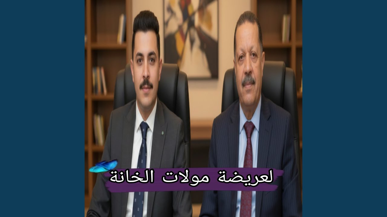 لعريضة مولا الخانة (feat. الشيخ محمد ولد صابر)