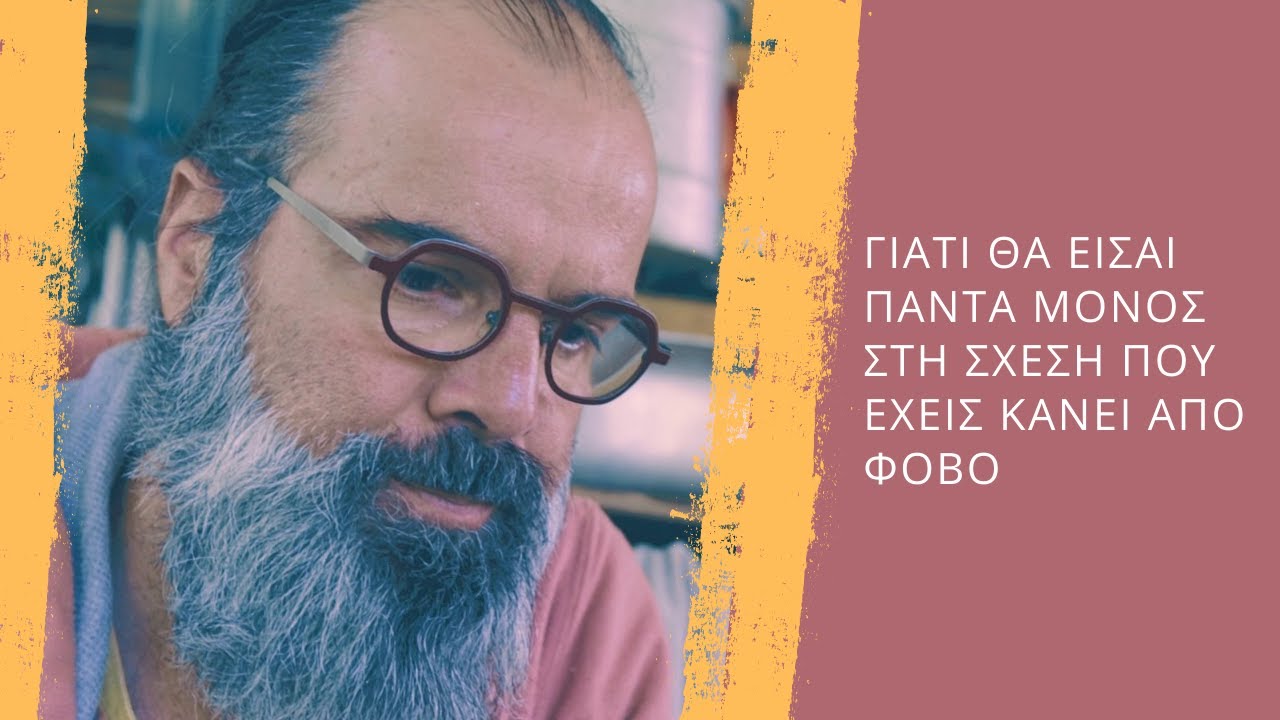 Ο φόβος της μοναξιάς δεν φεύγει με τη σχέση