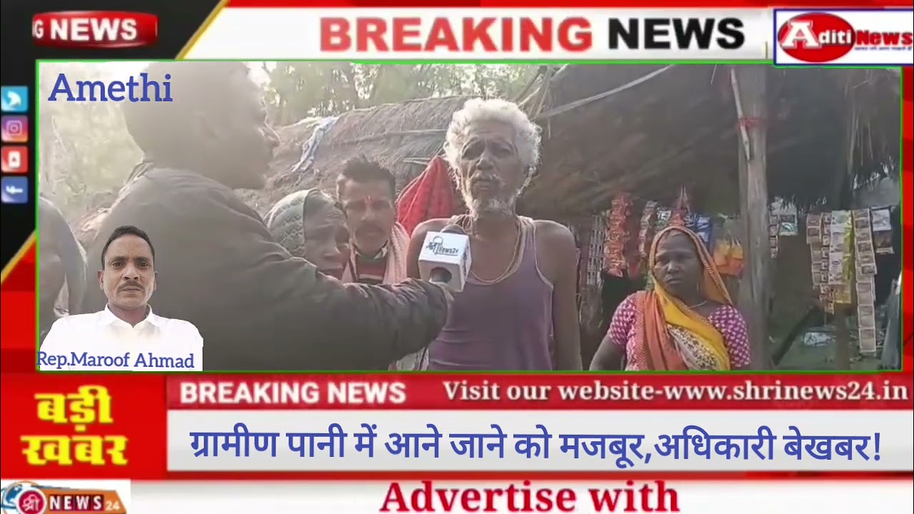 Amethi-ग्रामीण पानी में आने जाने को मजबूर,अधिकारी बेखबर!