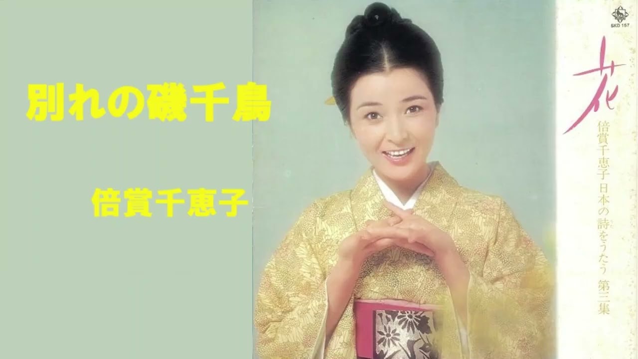 別れの磯千鳥／倍賞千恵子