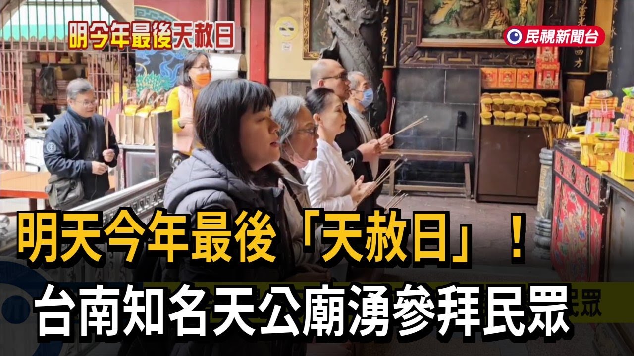 明天今年最後「天赦日」 台南知名天公廟湧參拜民眾－民視新聞