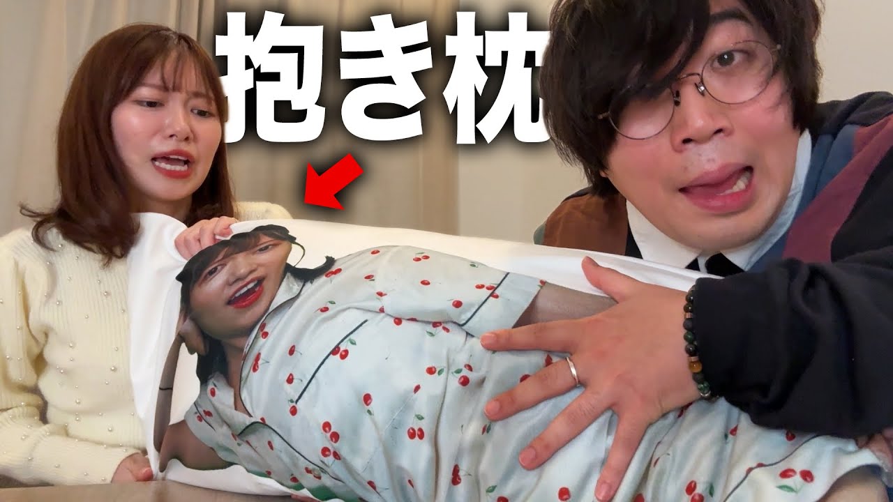 付き合ってない彼女の抱き枕作ってみた【ドッキリ】