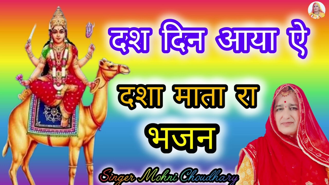 दश दिन आया ओ दशा माता रा थे तो आईजो दशम वाली रात राजस्थानी मारवाड़ी हरजस Rajasthani Marwadi bhjan 