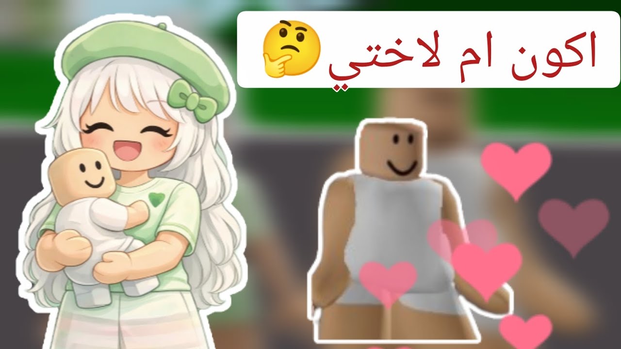 جربت اكون ام لاختي🥰❤️