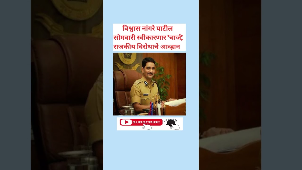 विश्वास नांगरे पाटील सोमवारी स्वीकारणार 'चार्ज', राजकीय विरोधाचे आव्हान | GK