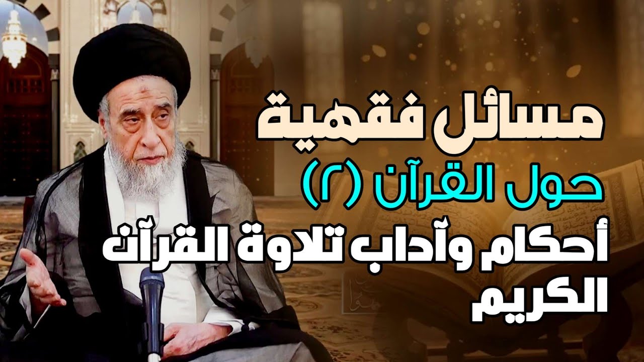مسائل فقهية حول القرآن -٢- أحكام وآداب تلاوة القرآن الكريم . السيد صباح شبر 