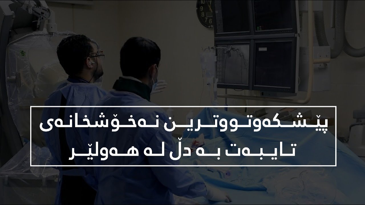 سەنتەری دڵ لە هەولێر پێشکەوتووترین نەخۆشخانەی دڵە لە تەواوی عێراق و هەرێمی کوردستان