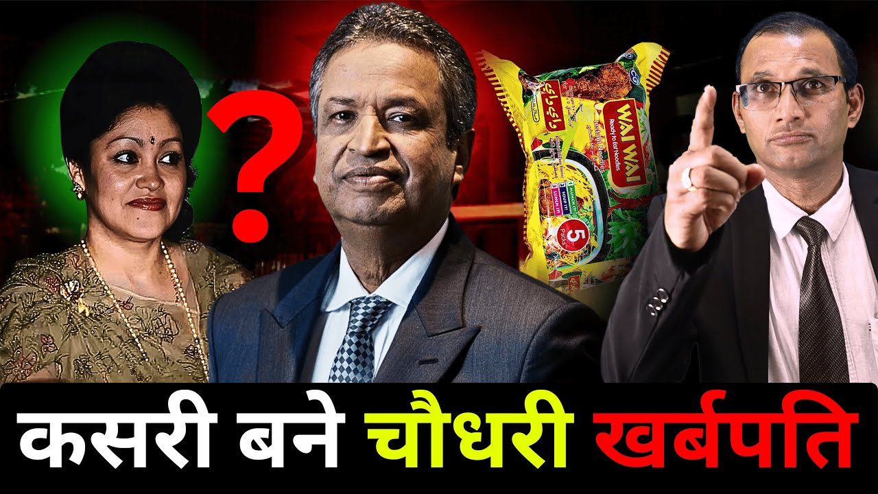 कसरी  बने विनोद चौधरी खर्ब पति ?