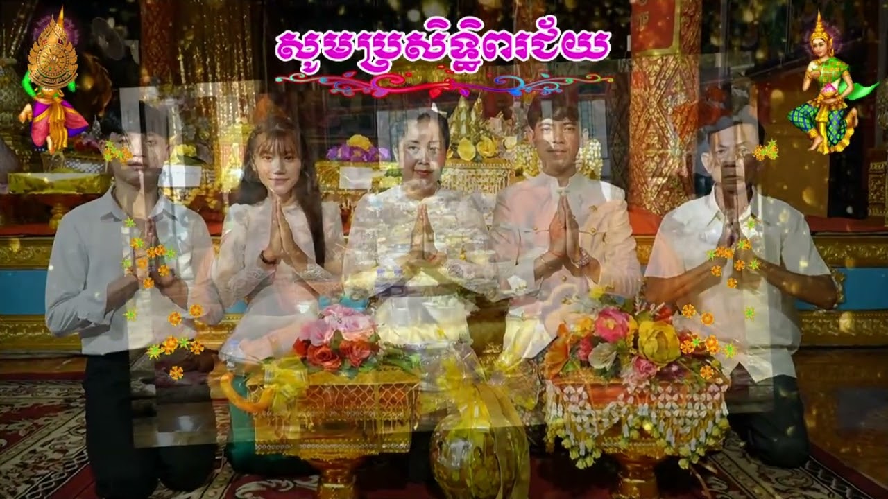 ពិធីបុញ្ញៈកម្ម ត្រូវបញ្ចប់ ៦