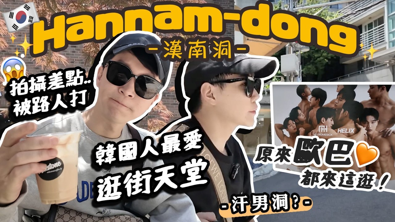 韓國首爾 逛街聖地「漢南洞」🔥最新潮店逛起來 💦拍攝差點..被路人打😱警惕｜史丹蓋瑞