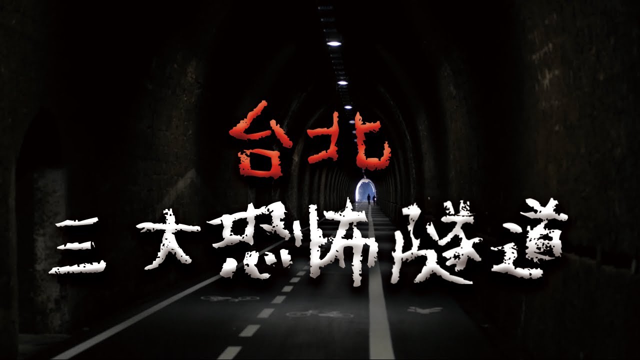 【合集】小心！生人勿近，台北三大恐怖隧道  @Mr.希爾