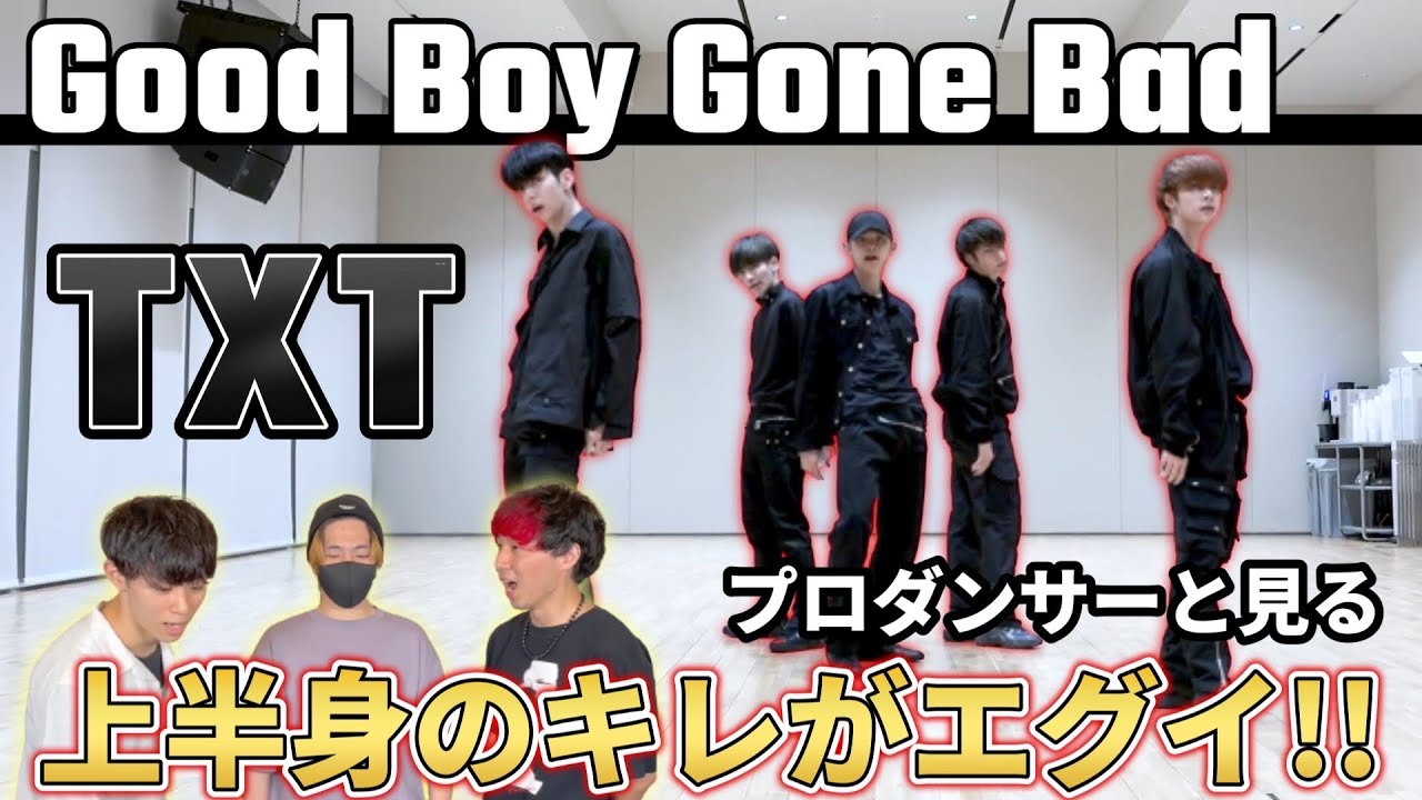 【TXT(투모로우바이투게더)】'Good Boy Gone Bad' Dance Practice プロダンサーと見るリアクション動画 【reaction】