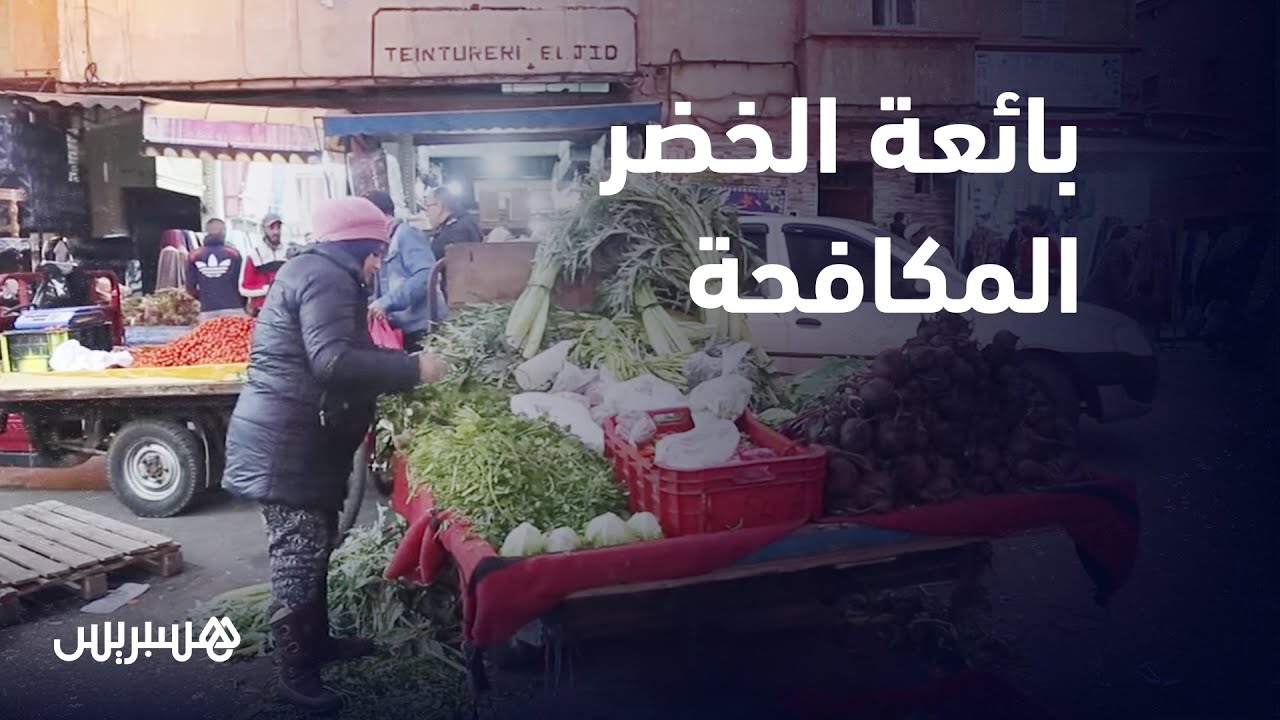 نبيع الخضرة ولا نجفف الدروج المهم نعيش بشرف