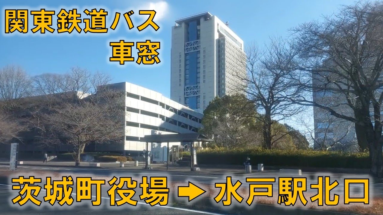 関東鉄道バス 茨城町役場→水戸駅北口　2025年12月28日