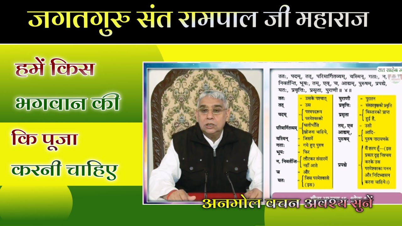Anmol Satsang | हमें किस भगवान की पूजा करनी चाहिए | शास्त्रों के आधार पर हमें किसकी भक्ति करनी चाहिए