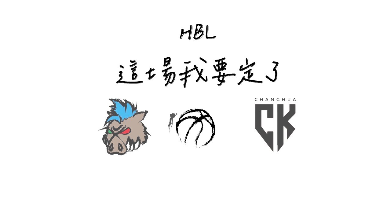 [113年HBL甲組複賽] 花蓮體中 VS 彰縣成功(Highlights)