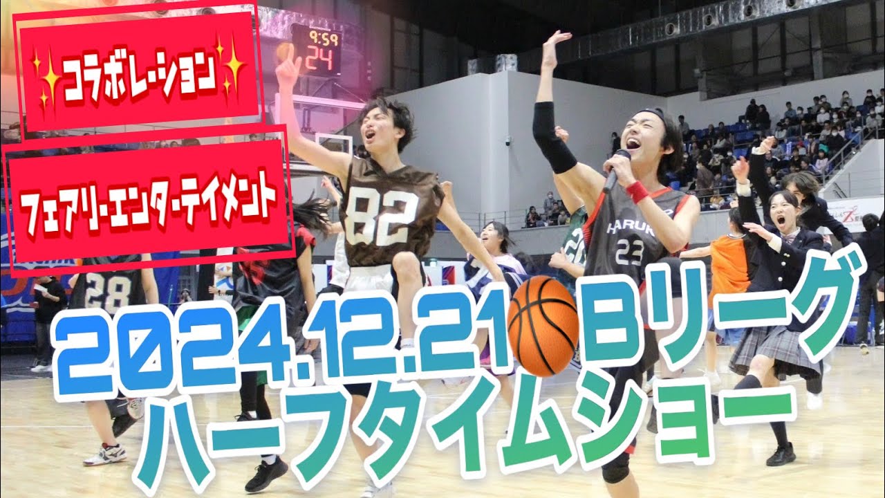 Bリーグハーフタイムショー 3演目全力表現！！ 【youtube映像コラボ企画】