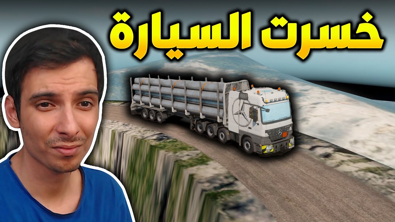 طريق سيئ خسرت سيارتي بسبب هذا الطريق Euro Truck Simulator 2