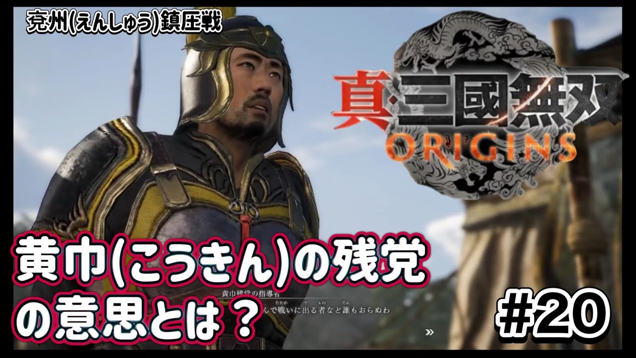 【黄巾(こうきん)の残党の意思とは？】 真・三國無双 ORIGINS #20