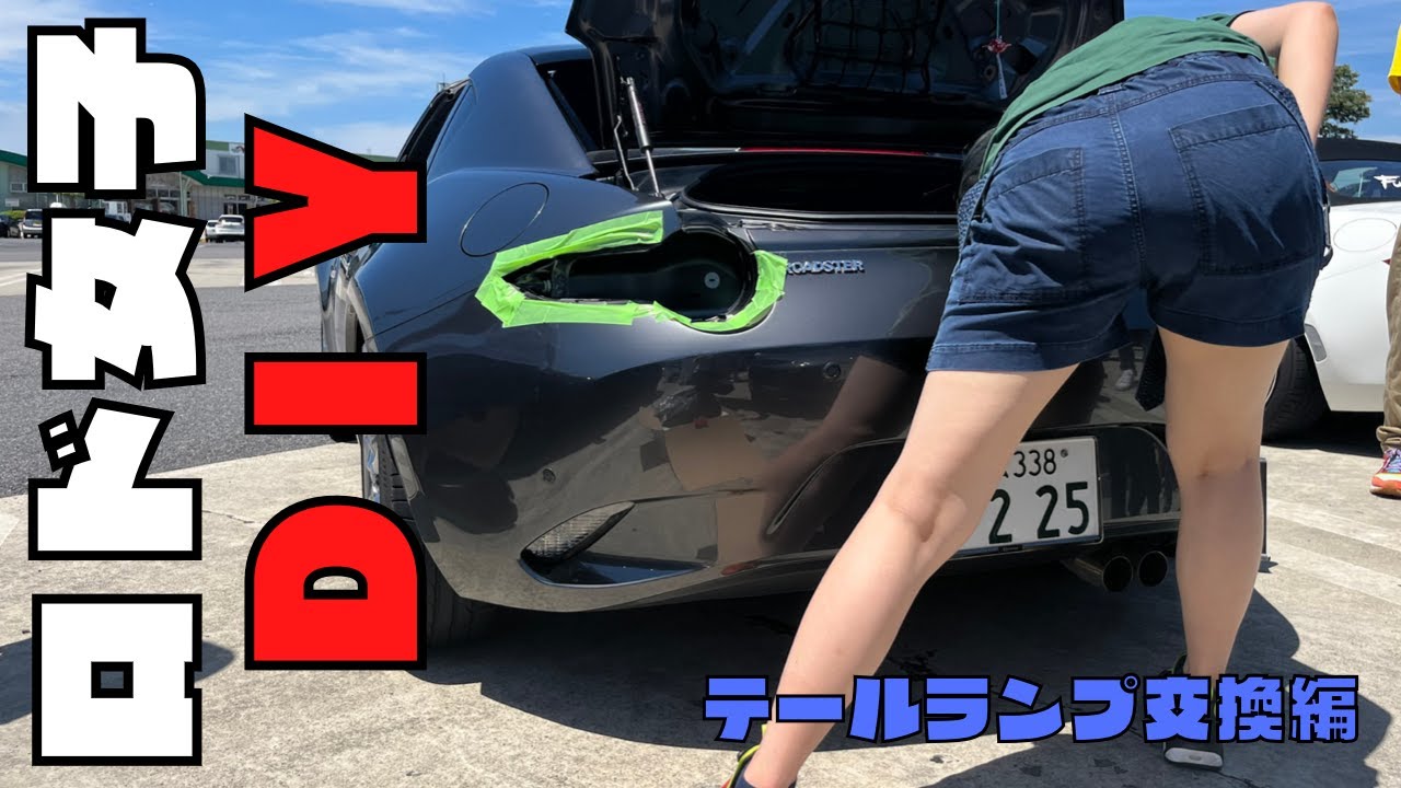 【ロードスター女子のDIY】テールランプ交換やってみた 《Valrenti》