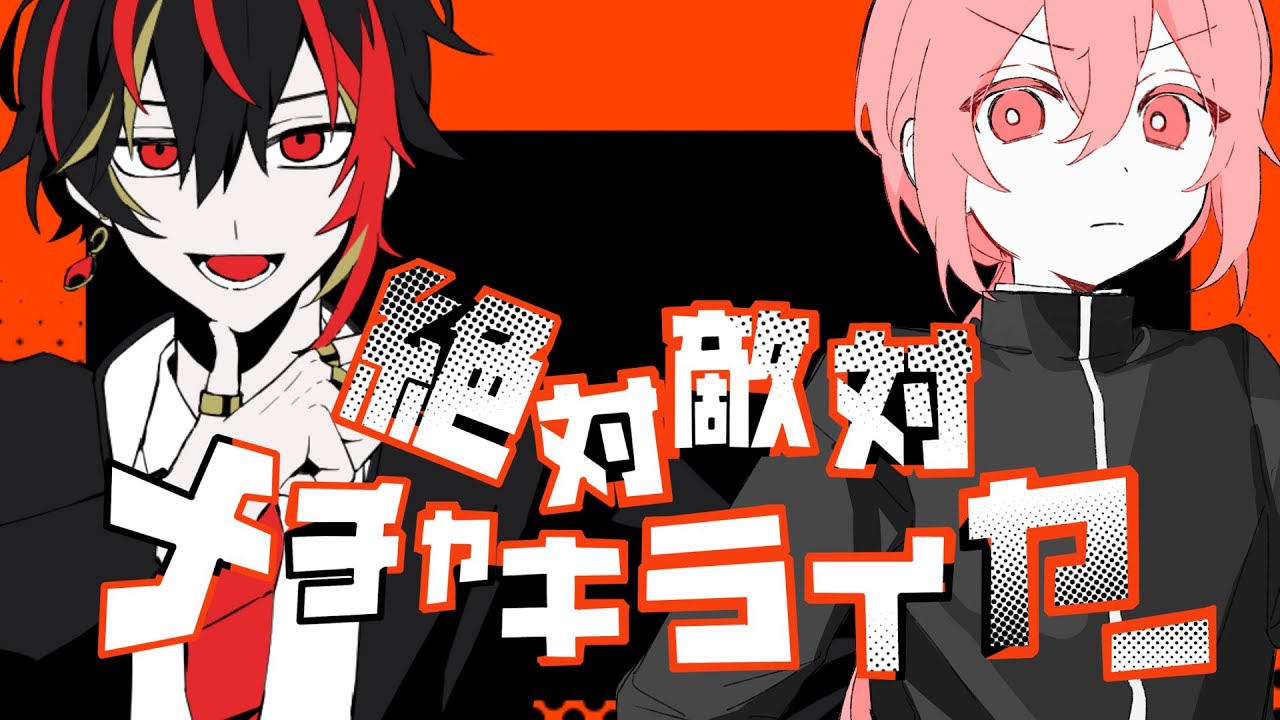 【セリフありで】絶対敵対メチャキライヤー/ あれとくん×壱春(cover)【歌ってみた】