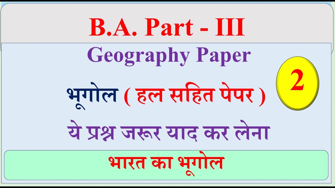 BA final year Geography Solved Paper 2025 | BA Final Geography Notes | Geography of India Notes