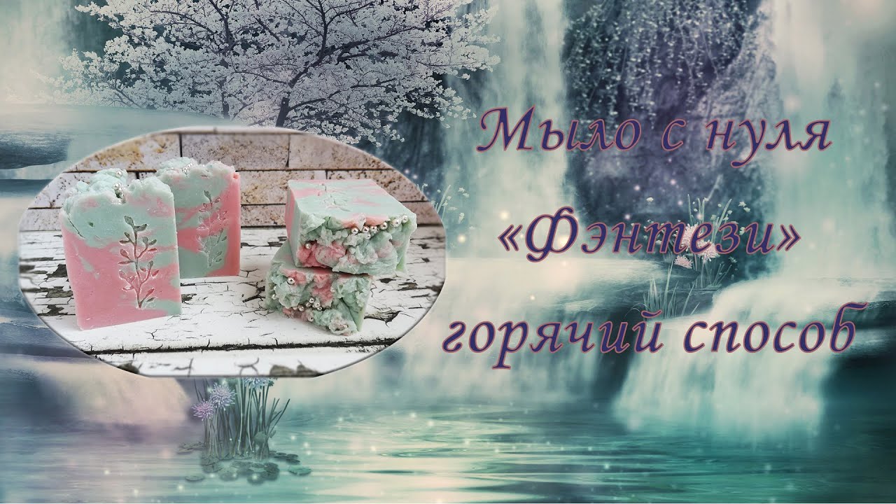 Мыло с нуля 