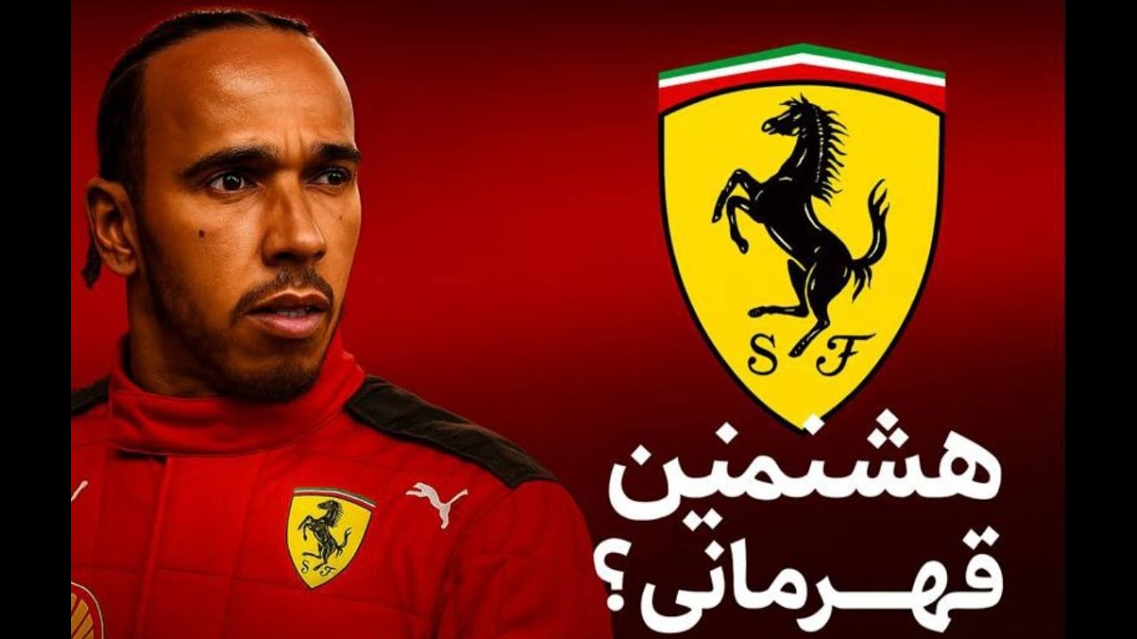 لوئیس شوکه شد! آیا فراری برای قوانین ۲۰۲۶ آماده است؟