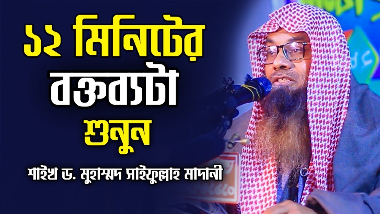 ১২ মিনিটের বক্তব্যটা শুনুন | ড. মুহাম্মদ সাইফুল্লাহ মাদানী | dr. muhammad saifullah madani new waz
