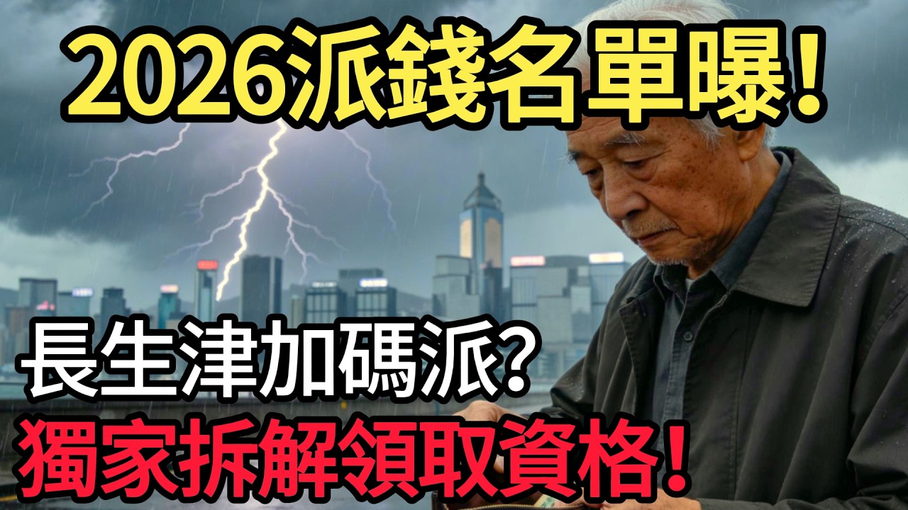 財爺今年仲派唔派？ 2026預算案「半糧」全預測！長者生活津貼有望加碼？幾時有錢落袋一條片講晒！ #財政預算案 #派糖 #半糧 #長者生活津貼