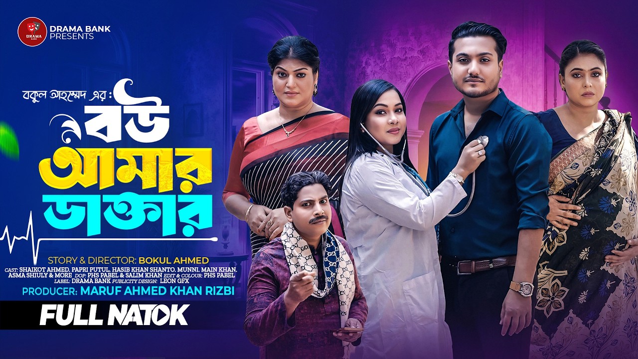 বউ আমার ডাক্তার | Bow Amar Doctor | Full Natok 2026 | Shaikot & Papri New Bangla Natok | Drama Bank