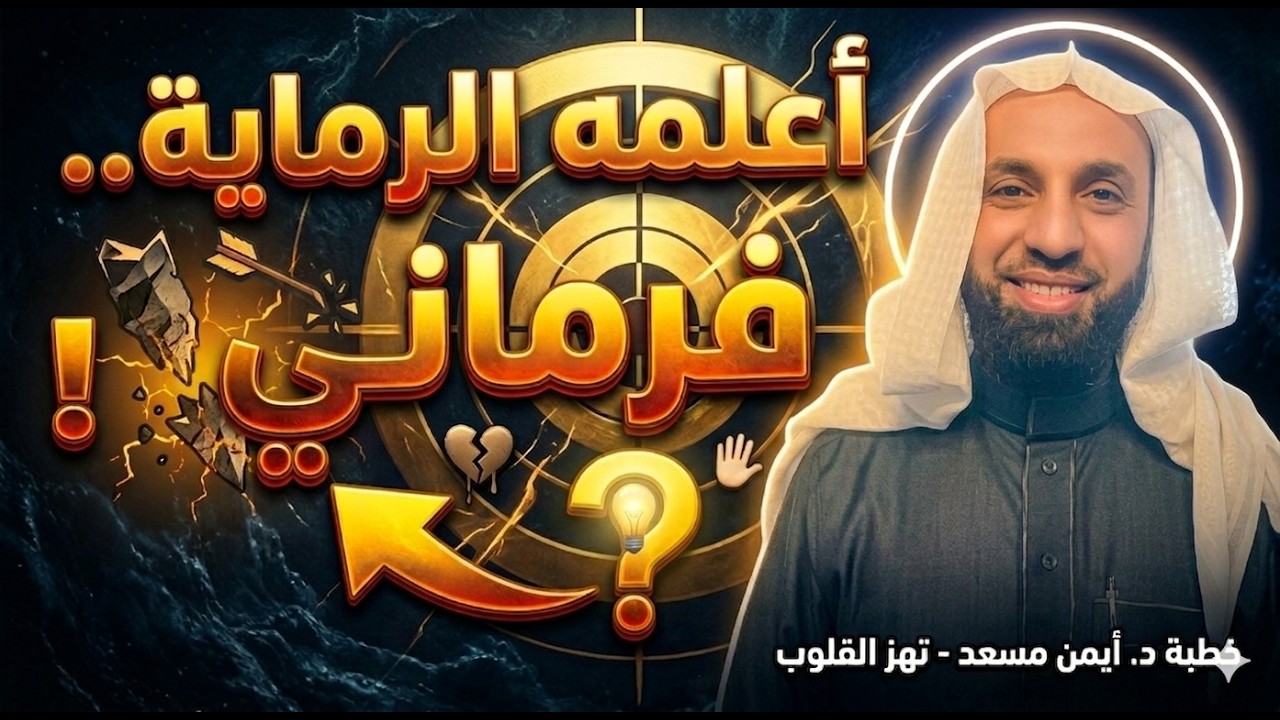 اللئيم (تحسن) إليه (ويسيء)  إليك! فما هو أعظم اللؤم!؟|@DrAymanMosad