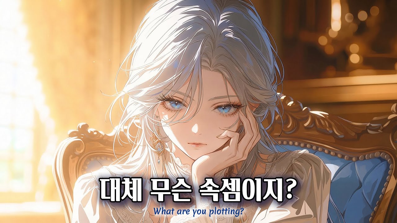 내 전속시녀를 자원한 하녀가 수상하다 [엑스트라 하녀 EP.02] | 로판 악녀 테마곡