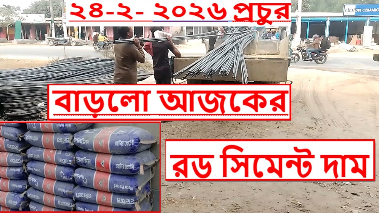২৪/২/২০২৬ বাড়লো আজকে রড সিমেন্ট দাম।বর্তমান বাজার দর দাম/ মূল্য। #রড #সিমেন্ট