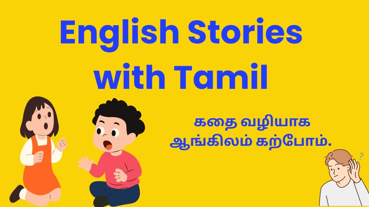 Learn English Through Simple Stories |கதை வழியாக ஆங்கிலம் கற்போம்
